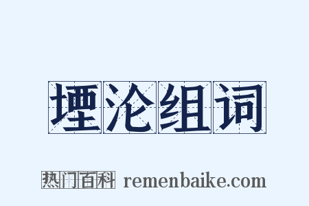 堙沦组词是什么意思的图片